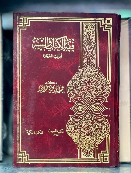 فقه الكتاب والسنة